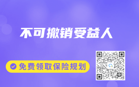 保險專業術語解讀：不可撤銷受益人