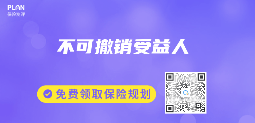 保險專(zhuan) 業(ye) 術語解讀：不可撤銷受益人插圖
