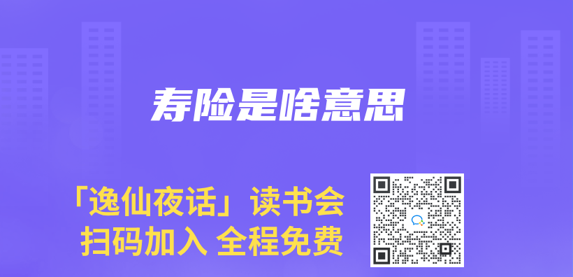 壽險是啥意思插圖
