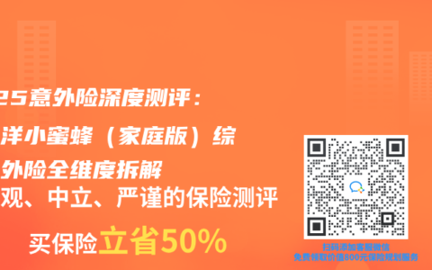 2025意外險深度測評：太平洋小蜜蜂（家庭版）綜合意外險全維度拆解