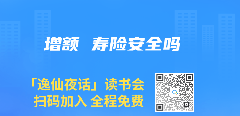 增額 壽險安全嗎插圖