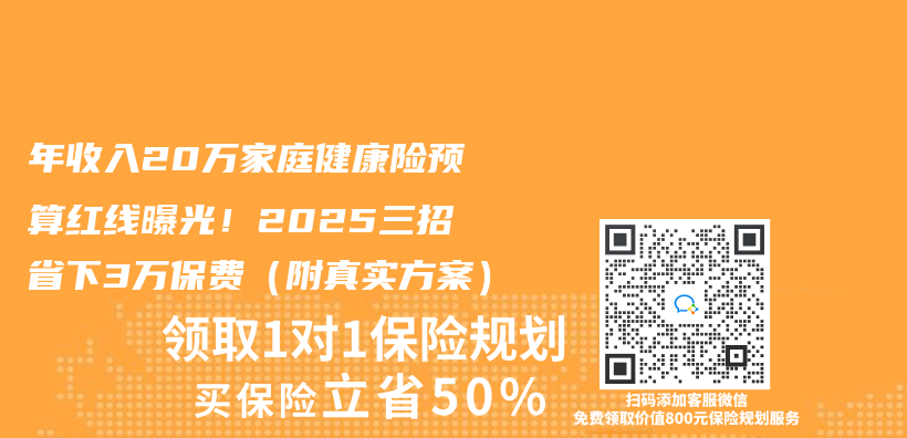 年收入20萬(wan) 家庭健康險預算紅線曝光！2025三招省下3萬(wan) 保費（附真實方案）插圖