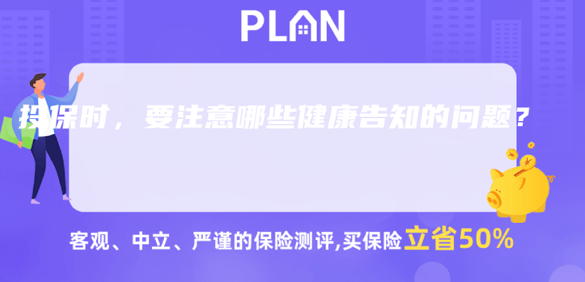 投保時，要注意哪些健康告知的問題？插圖46