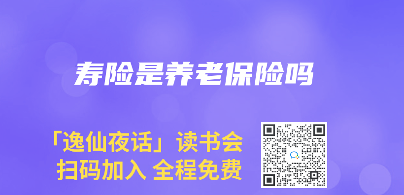 壽險是養(yang) 老保險嗎插圖