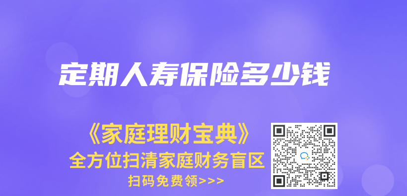 定期人壽保險多少錢插圖