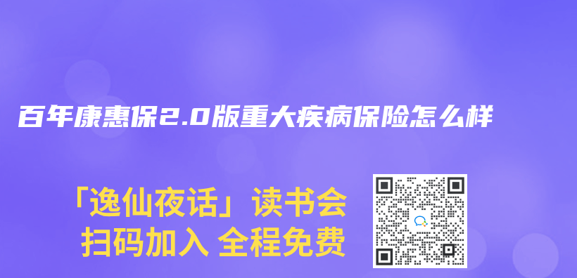 百年康惠保2.0版重大疾病保險怎麽(me) 樣插圖