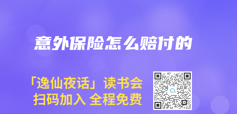 意外保險怎麽(me) 賠付的插圖