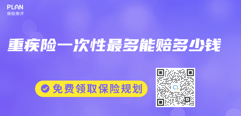 重疾險一次性最多能賠多少錢插圖