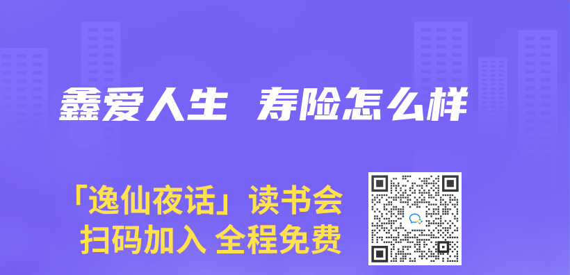 鑫愛人生 壽險怎麽(me) 樣插圖