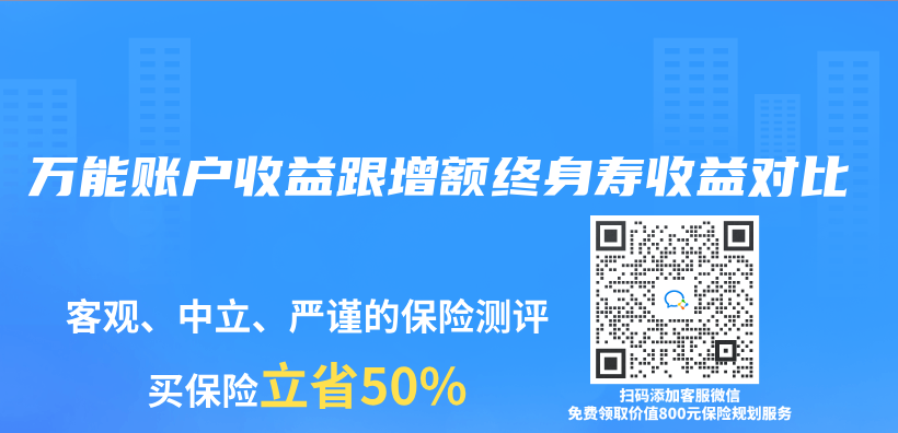 萬(wan) 能賬戶收益跟增額終身壽收益對比插圖