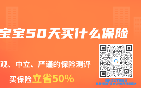寶寶50天買什麽保險