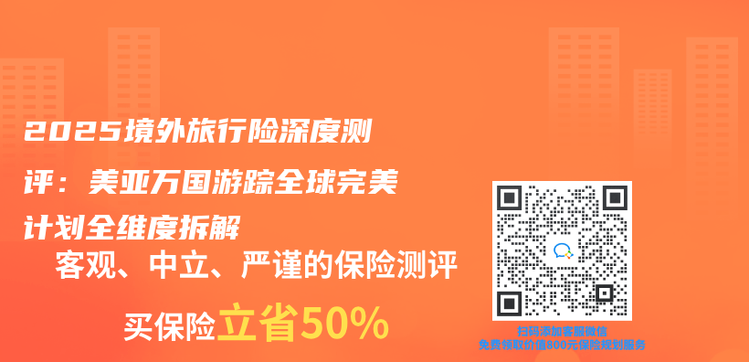 2025境外旅行險深度測評：美亞(ya) 萬(wan) 國遊蹤全球完美計劃全維度拆解插圖