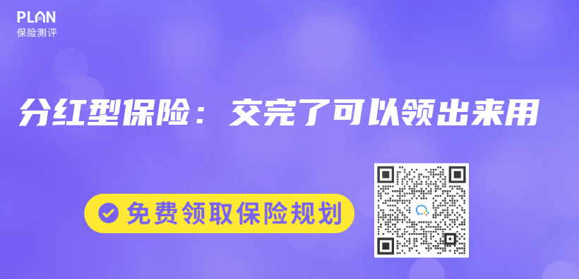 分紅型保險：交完了可以領出來用插圖