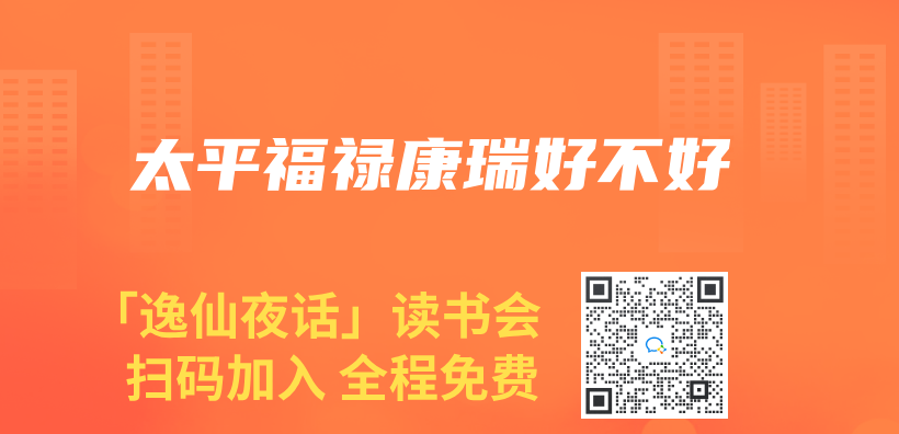 太平福祿康瑞好不好插圖