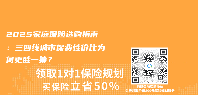 2025家庭保險選購指南：三四線城市保費性價(jia) 比為(wei) 何更勝一籌？插圖