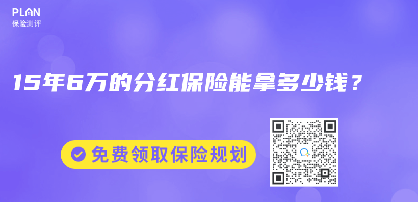 15年6萬(wan) 的分紅保險能拿多少錢？插圖