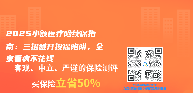 2025小額醫療險續保指南：三招避開投保陷阱，全家看病不花錢插圖