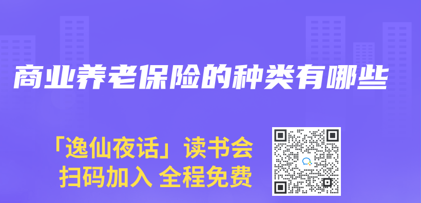 商業(ye) 養(yang) 老保險的種類有哪些插圖