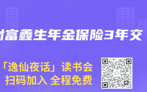 財富鑫生年金保險3年交
