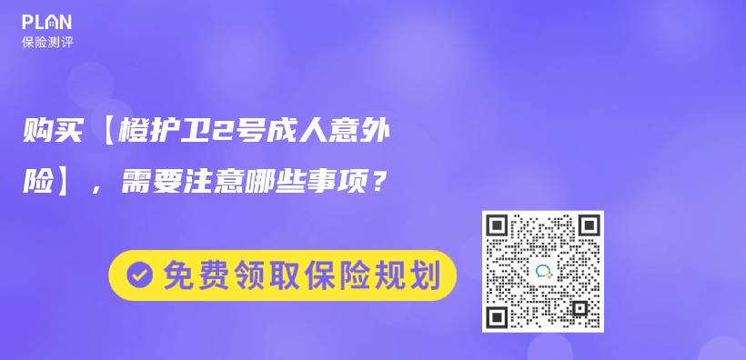購買(mai) 【橙護衛2號成人意外險】，需要注意哪些事項？插圖