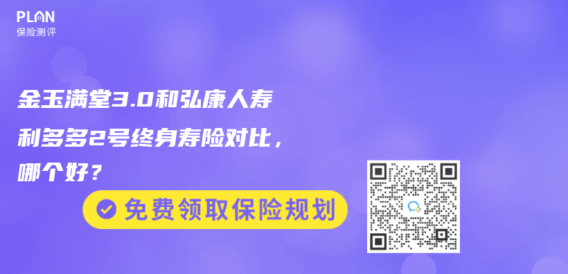 金玉滿堂3.0和弘康人壽利多多2號終身壽險對比，哪個(ge) 好？插圖