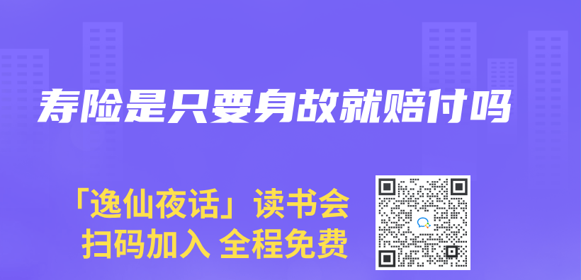 壽險是隻要身故就賠付嗎插圖
