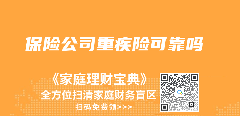 保險公司重疾險可靠嗎插圖