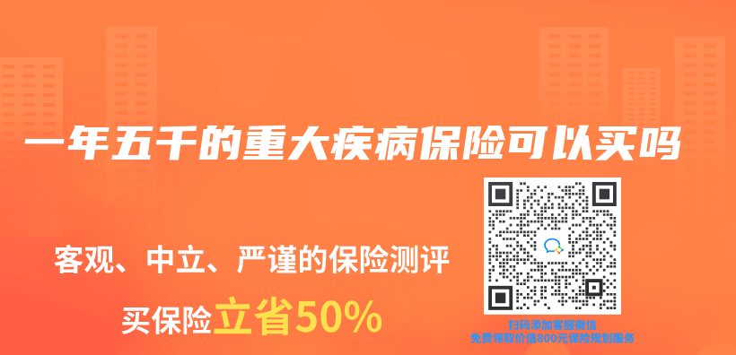 一年五千的重大疾病保險可以買(mai) 嗎插圖