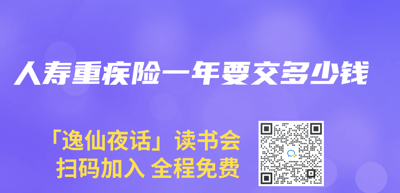 人壽重疾險一年要交多少錢插圖