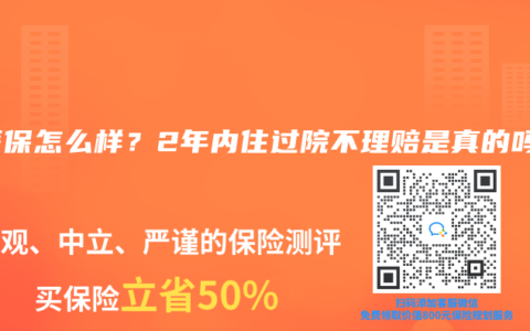 好醫保怎麽樣？2年內住過院不理賠是真的嗎？