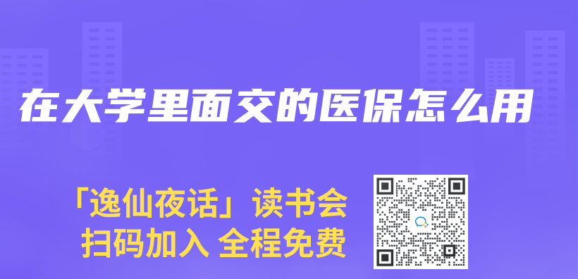 在大學裏麵交的醫保怎麽(me) 用插圖
