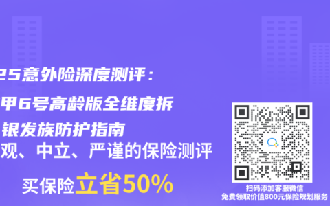 2025意外險深度測評：大護甲6號高齡版全維度拆解，銀發族防護指南