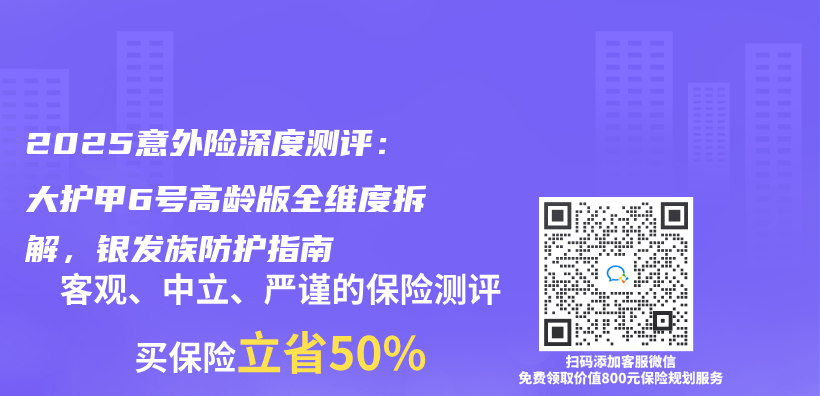 2025意外險深度測評：大護甲6號高齡版全維度拆解，銀發族防護指南插圖
