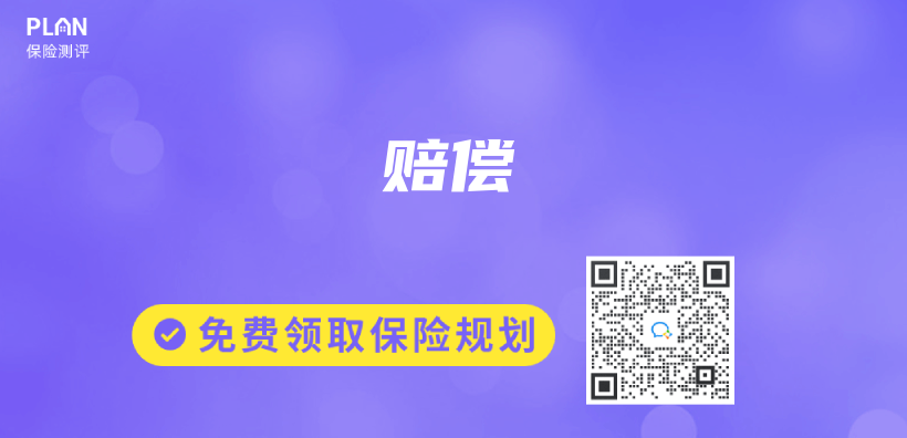保險專(zhuan) 業(ye) 術語解讀：賠償(chang) 插圖