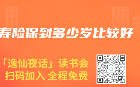 壽險保到多少歲比較好