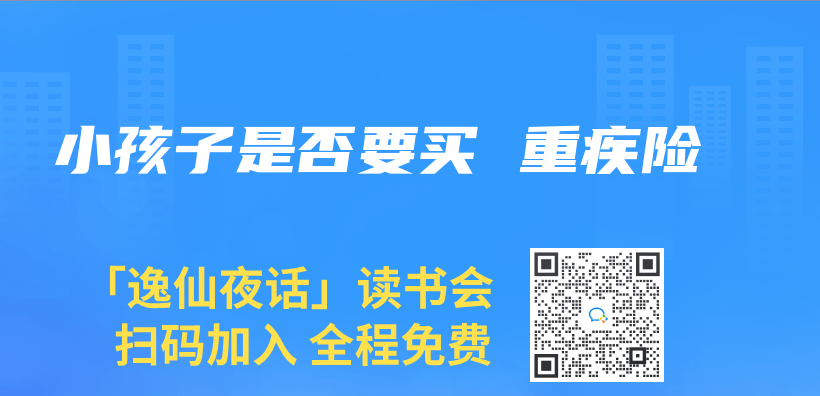 小孩子是否要買(mai)  重疾險插圖