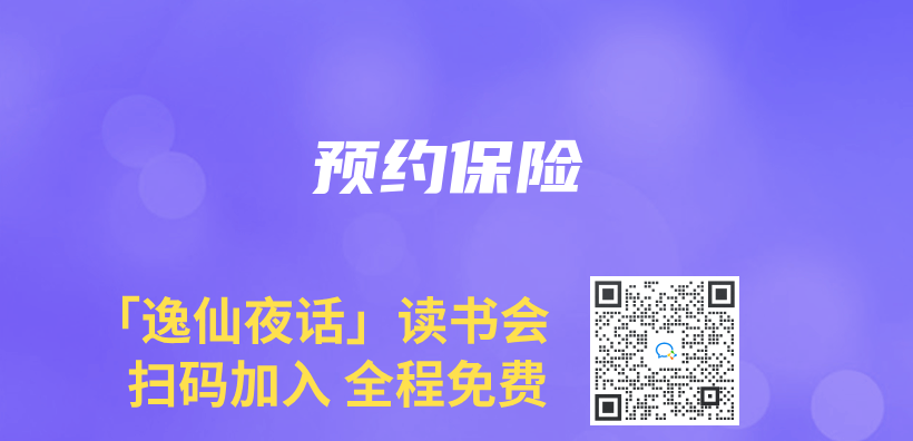 預約保險插圖