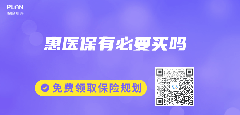 惠醫保有必要買(mai) 嗎插圖