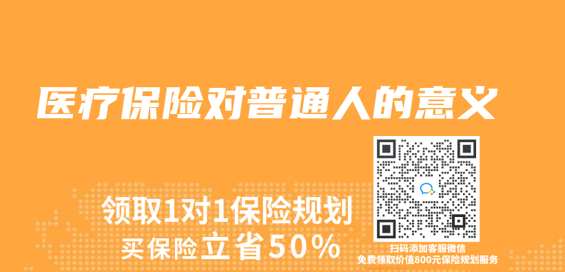 醫療保險對普通人的意義(yi) 插圖