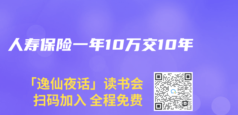 人壽保險一年10萬(wan) 交10年插圖