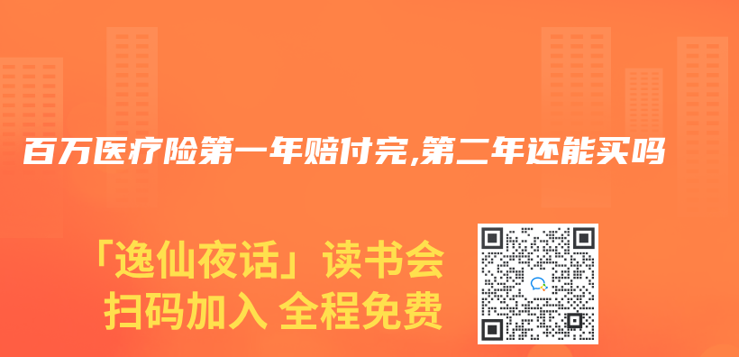 百萬(wan) 醫療險第一年賠付完,第二年還能買(mai) 嗎插圖