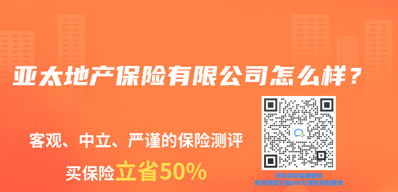 亞(ya) 太地產(chan) 保險有限公司怎麽(me) 樣？插圖