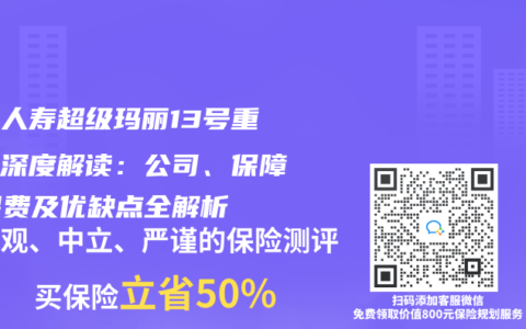 君龍人壽超級瑪麗13號重疾險深度解讀：公司、保障、保費及優缺點全解析