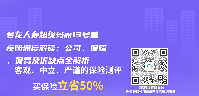 君龍人壽超級瑪麗(li) 13號重疾險深度解讀：公司、保障、保費及優(you) 缺點全解析插圖