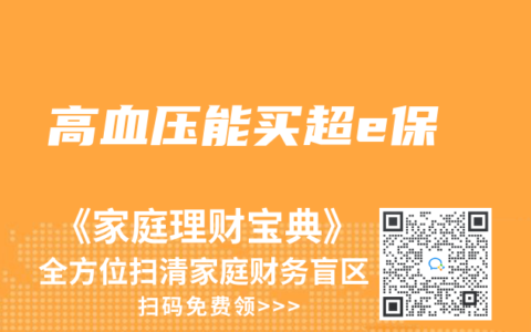 高血壓能買超e保