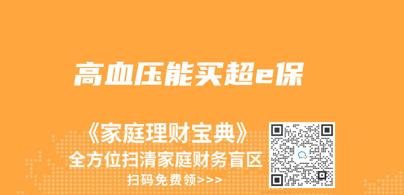 高血壓能買(mai) 超e保插圖