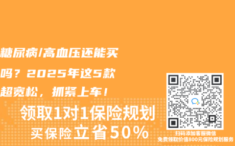 妊娠糖尿病/高血壓還能買保險嗎？2025年這5款核保超寬鬆，抓緊上車！