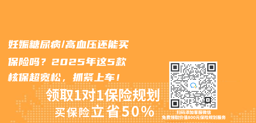 妊娠糖尿病/高血壓還能買(mai) 保險嗎？2025年這5款核保超寬鬆，抓緊上車！插圖