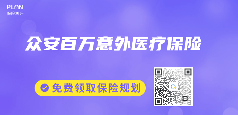 眾(zhong) 安百萬(wan) 意外醫療保險插圖