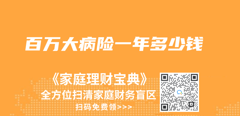 百萬(wan) 大病險一年多少錢插圖